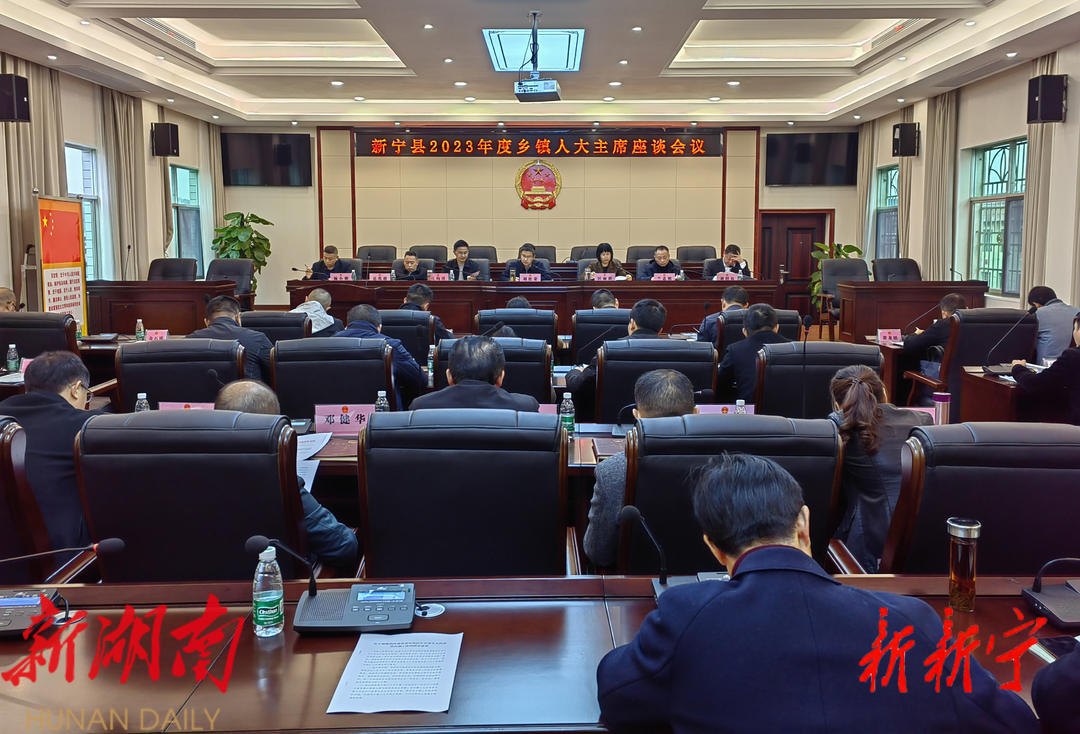 全县乡镇人大主席座谈会召开_邵阳头条网